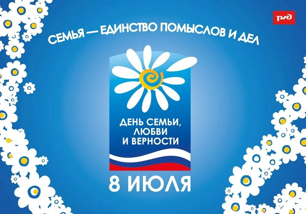 День семьи, любви и верности.